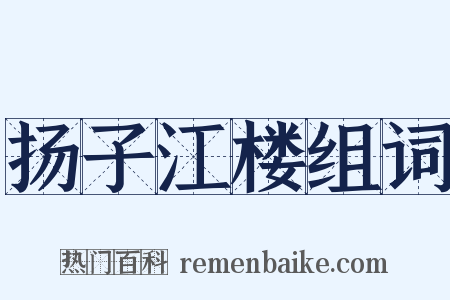 扬子江楼组词是什么意思的图片